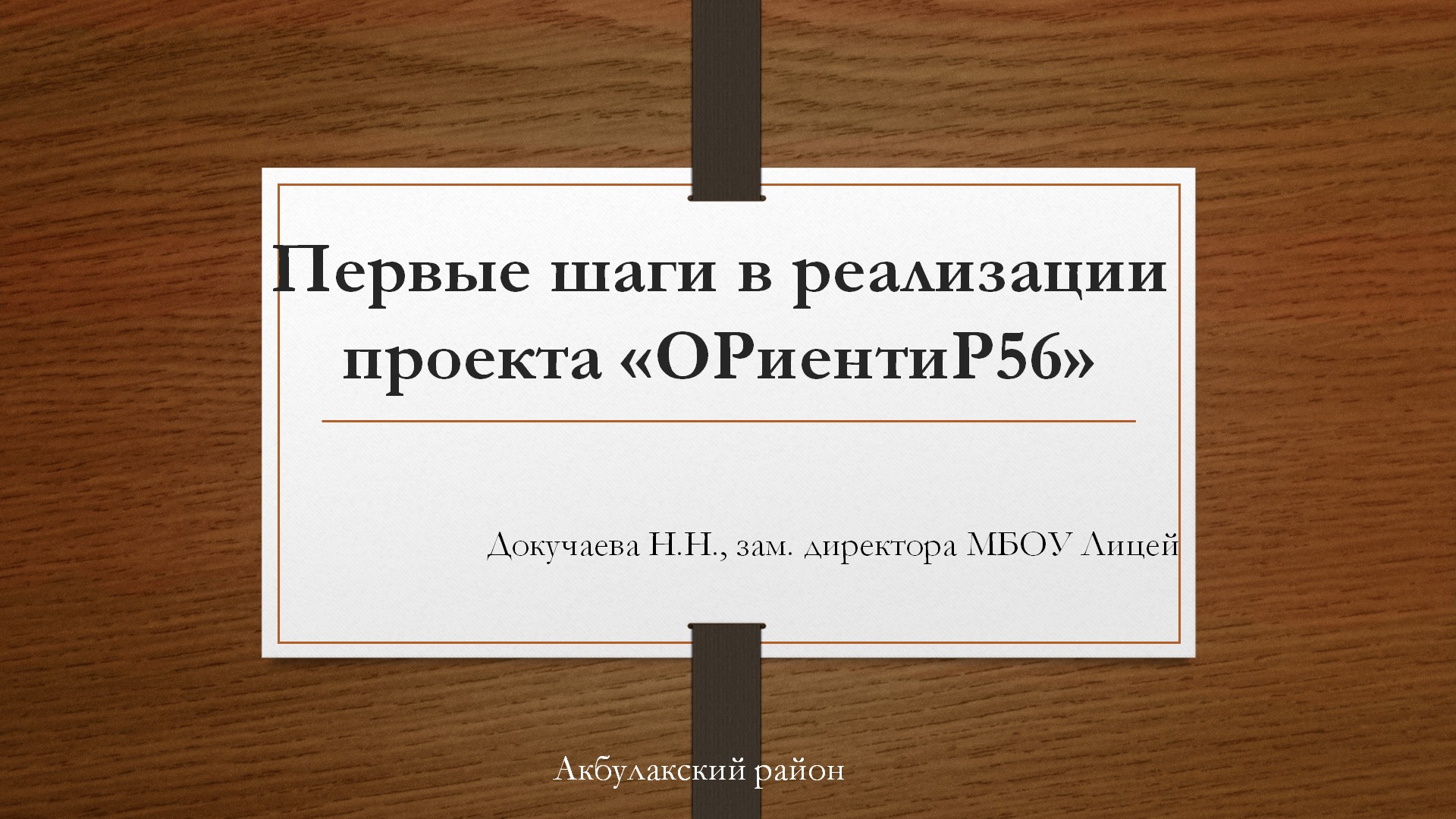 Семинар по теме «Организация работы стажировачной площадки по реализации регионального проекта «ОРиентиР56».