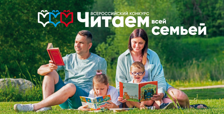 Читаем всей семьей.