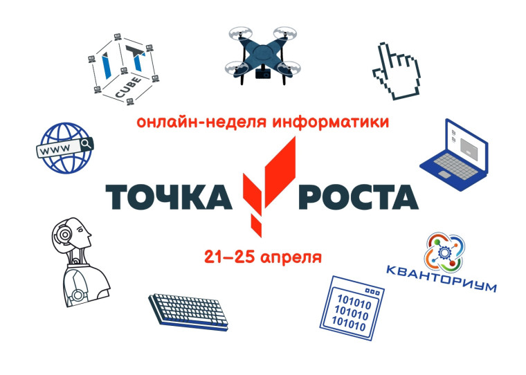 Неделя информатики в центре "Точка роста".